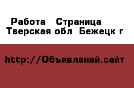  Работа - Страница 11 . Тверская обл.,Бежецк г.